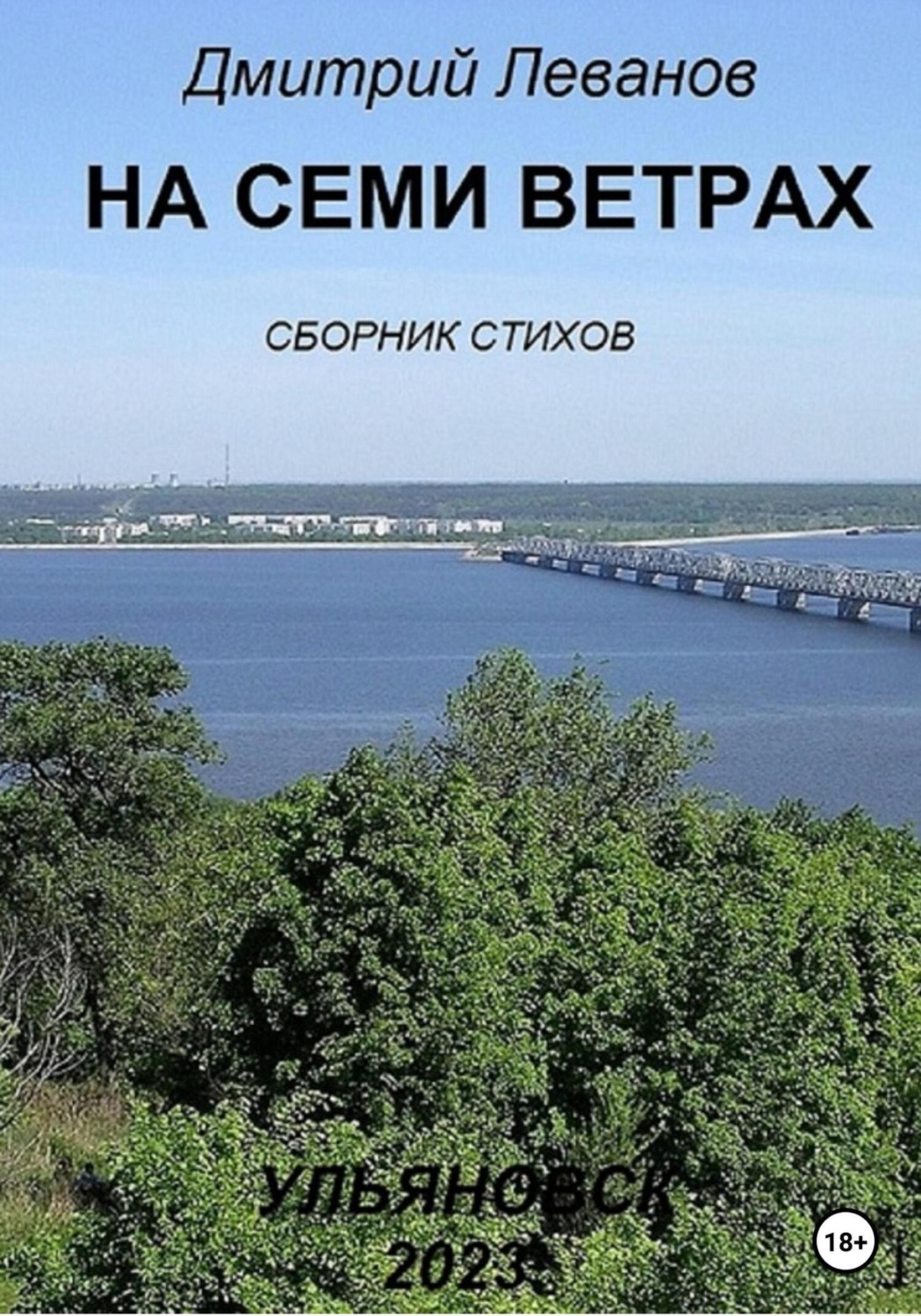 Обложка книги «На семи ветрах»