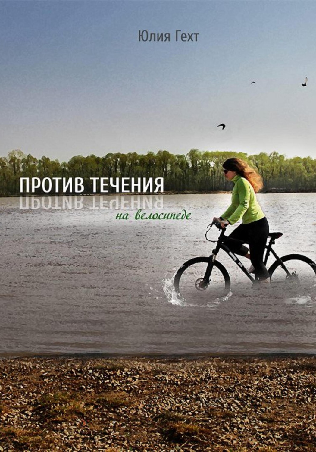 Обложка книги «Против течения на велосипеде»