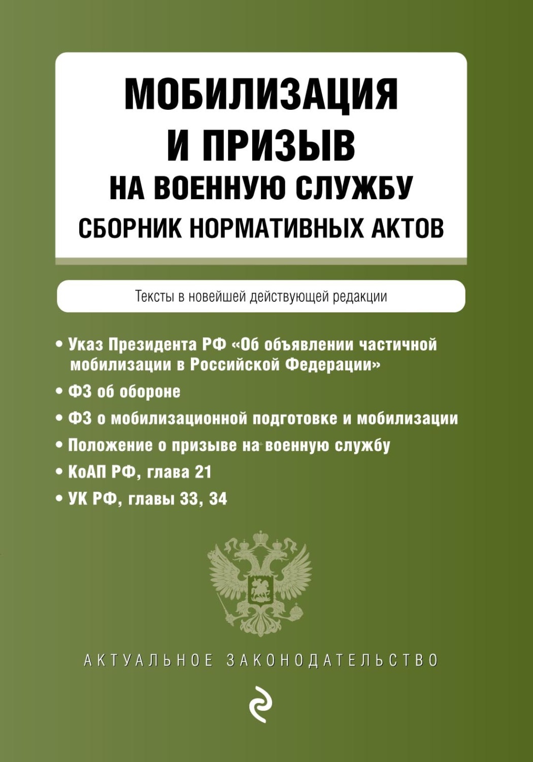 Обложка книги «Мобилизация и призыв на военную службу. Сборник нормативных актов»