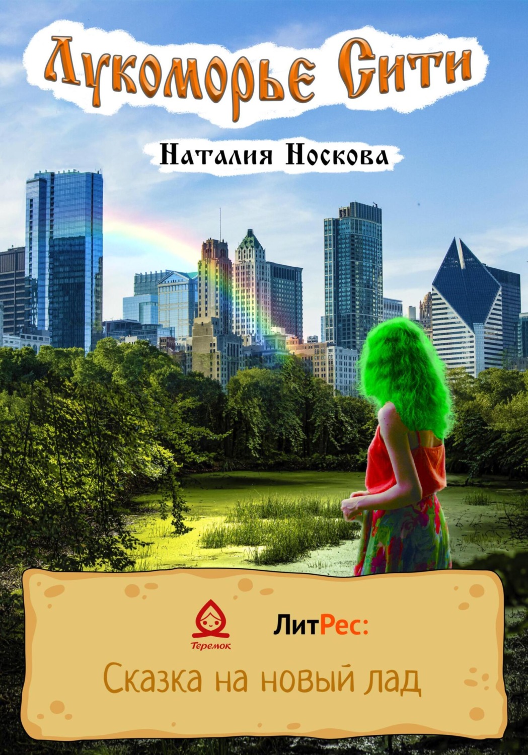Обложка книги «Лукоморье Сити»