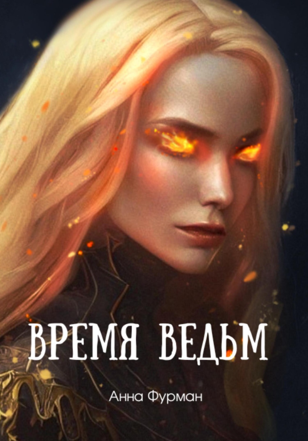 Обложка книги «Время ведьм»