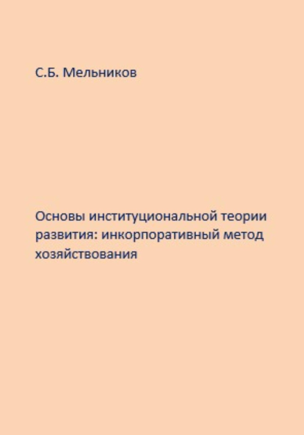 Обложка книги «Основы институциональной теории развития: инкорпоративный метод хозяйствования»