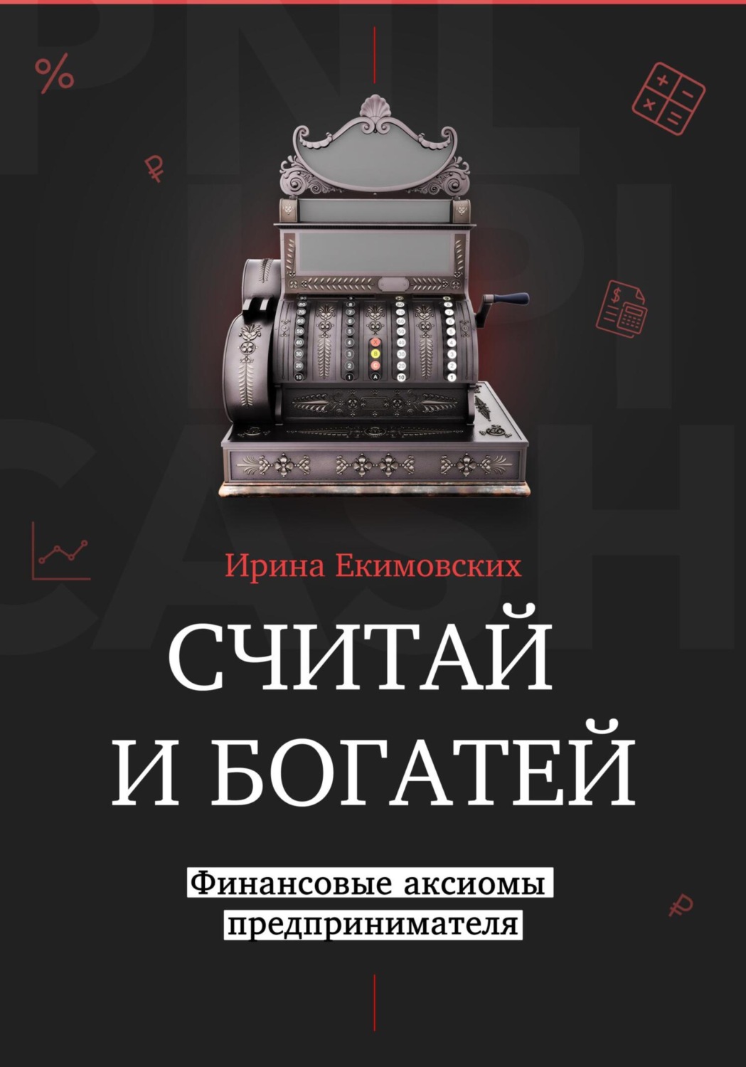 Обложка книги «Считай и богатей: финансовые аксиомы предпринимателя»
