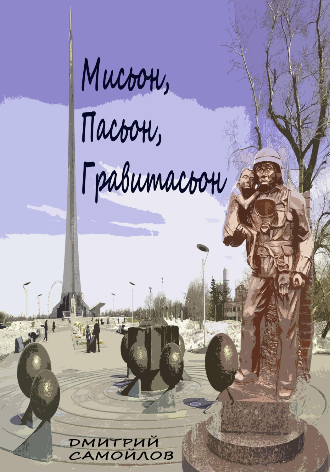 Обложка книги «Мисьон, Пасьон, Гравитасьон»