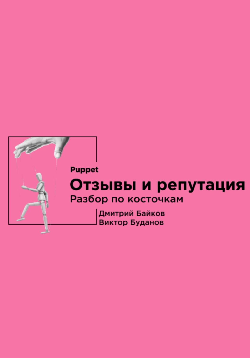 Обложка книги «Отзывы и репутация. Разбор по косточкам»