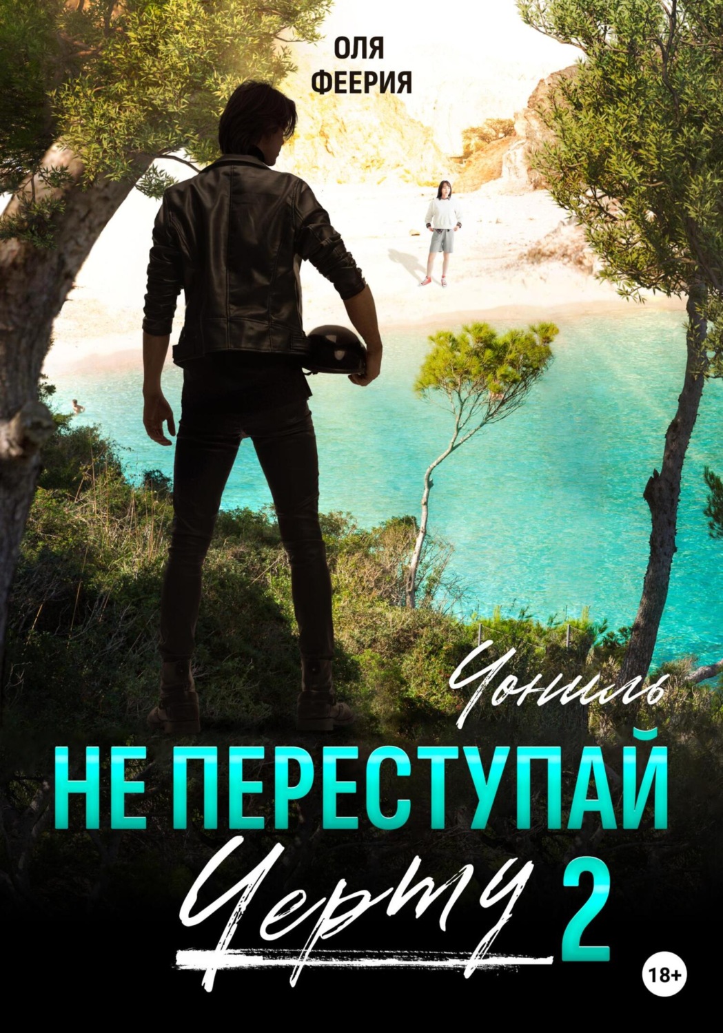 Обложка книги «Не преступай черту – 2. Чониль»