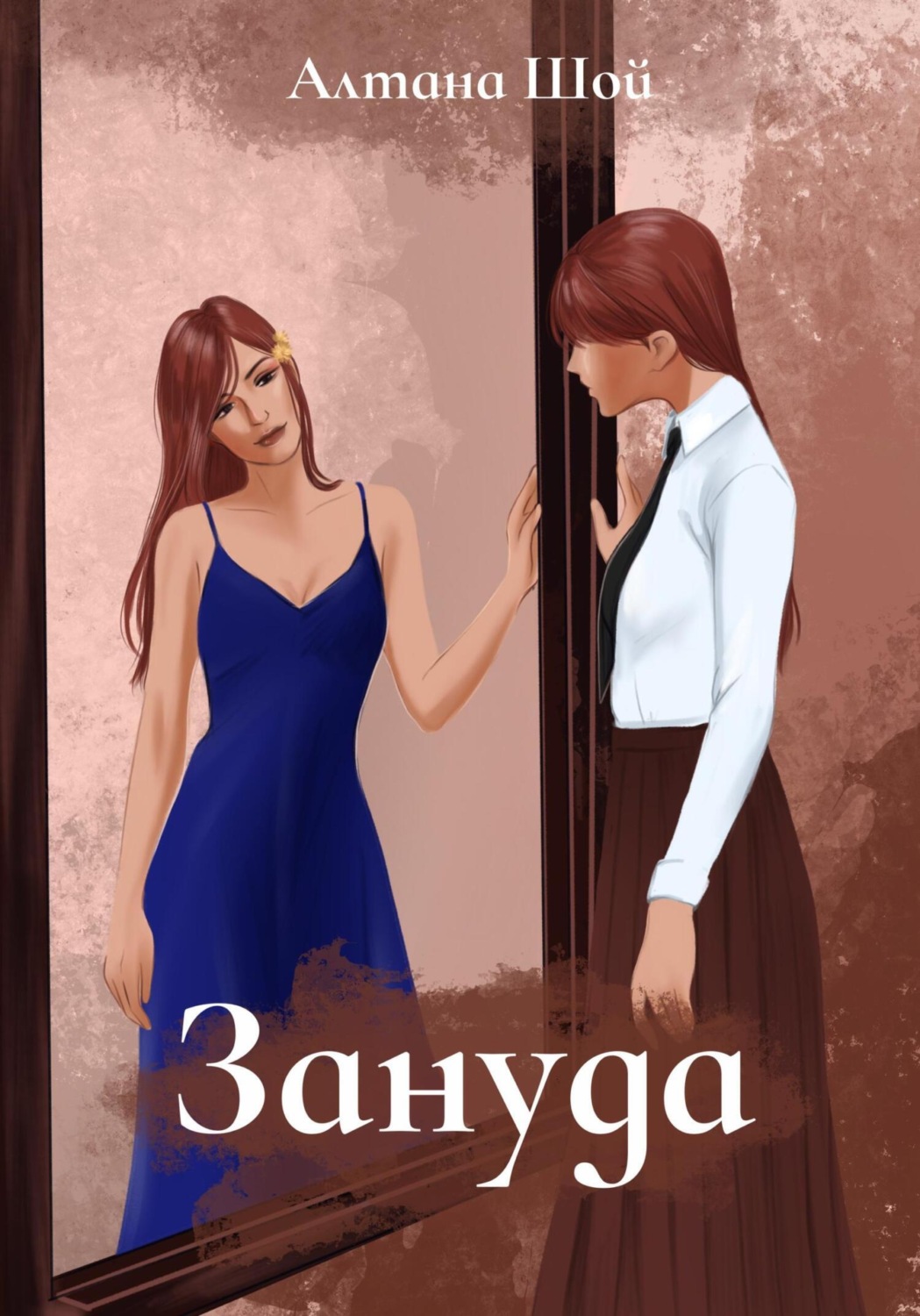 Обложка книги «Зануда»