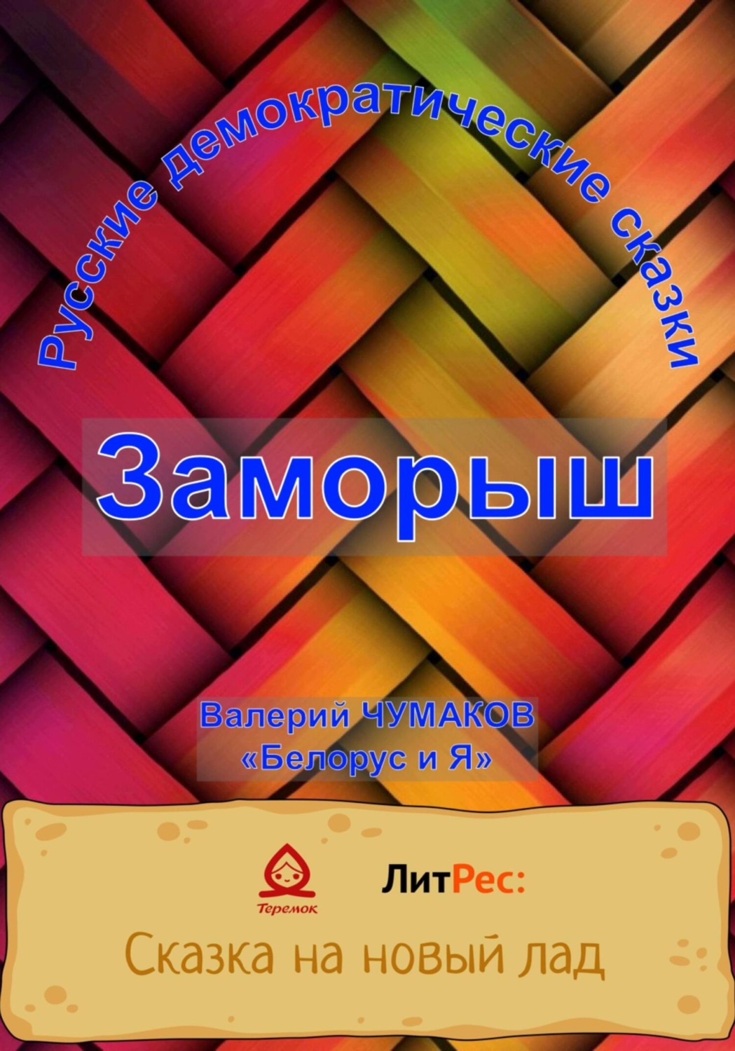 Обложка книги «Заморыш. Новая старая сказка»
