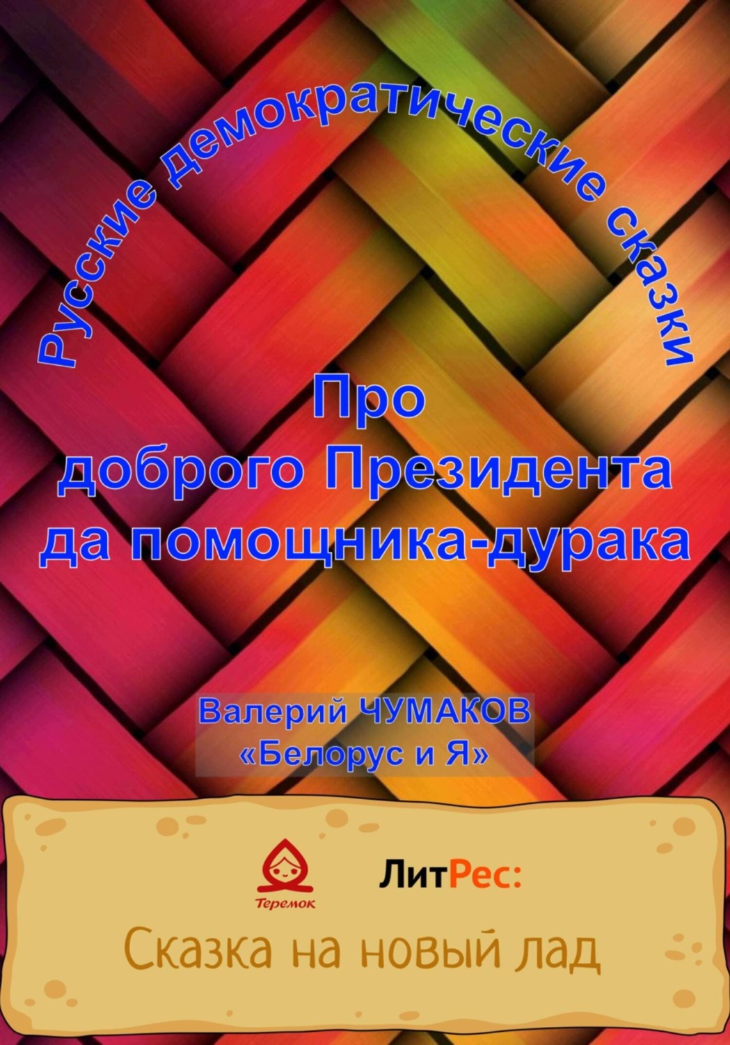 Обложка книги «Про доброго президента да помощника-дурака. Новая старая сказка»