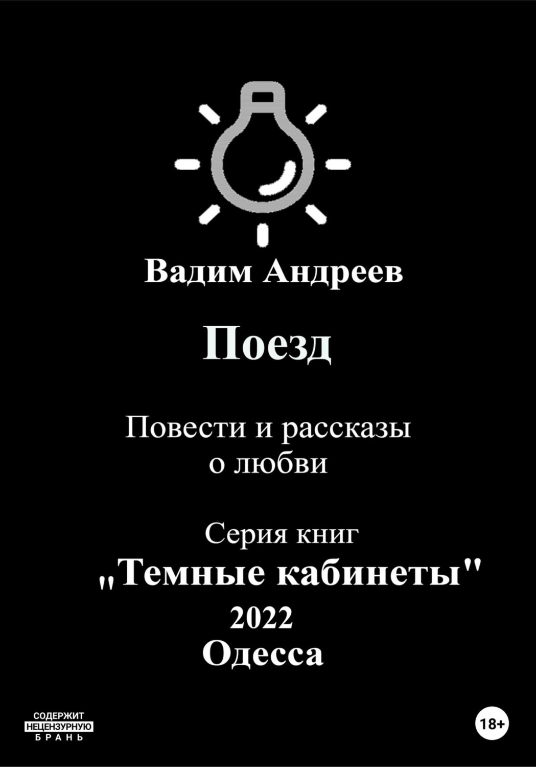 Обложка книги «Поезд. Повести и рассказы о любви»