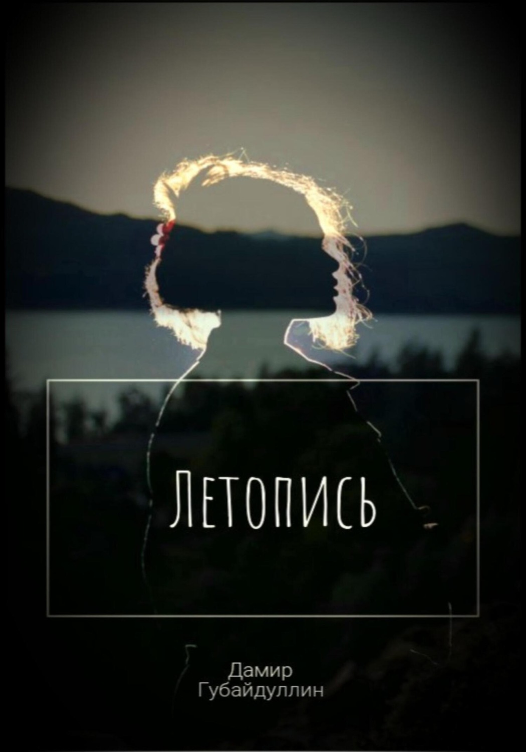 Обложка книги «Летопись»