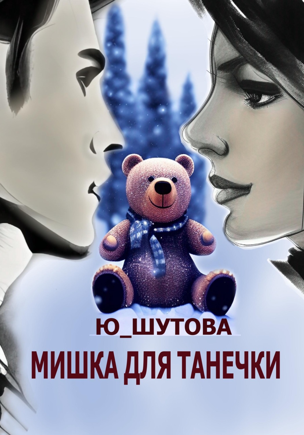 Обложка книги «Мишка для Танечки»