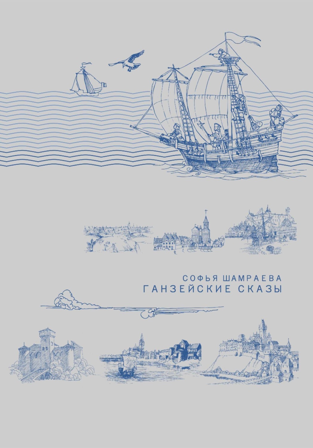 Обложка книги «Ганзейские сказы»