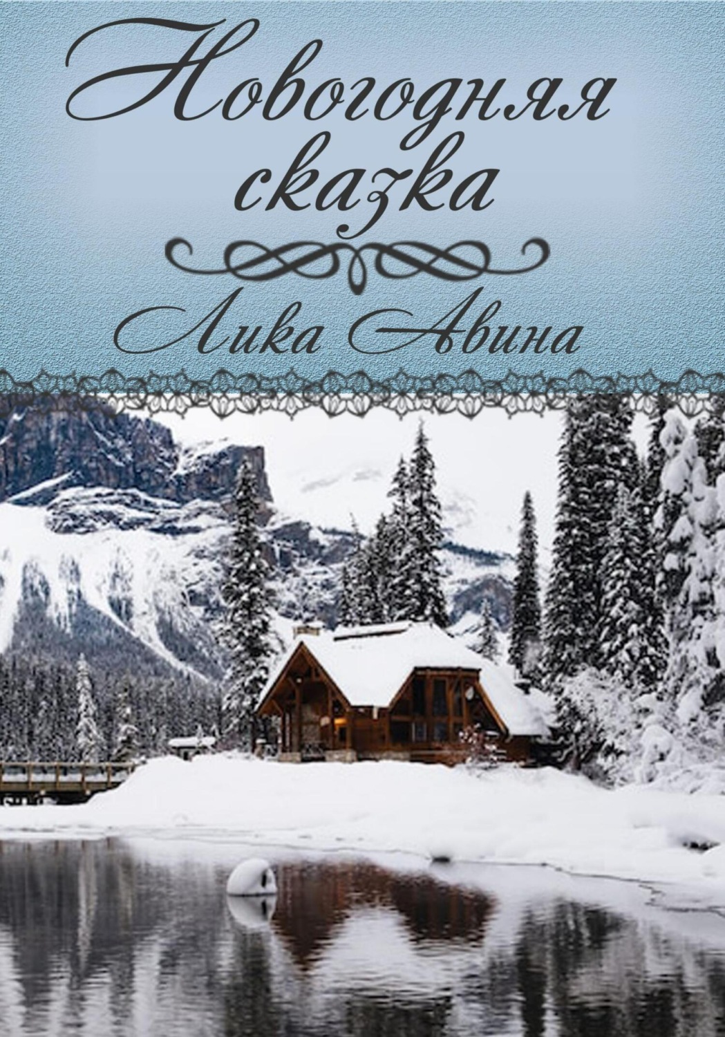 Обложка книги «Новогодняя сказка»