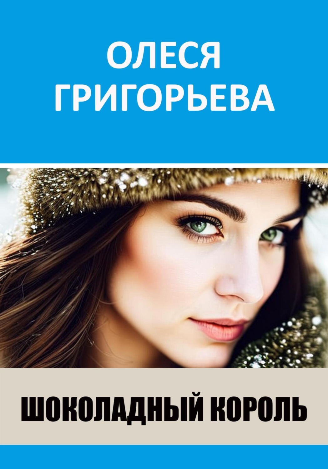 Обложка книги «Шоколадный король»