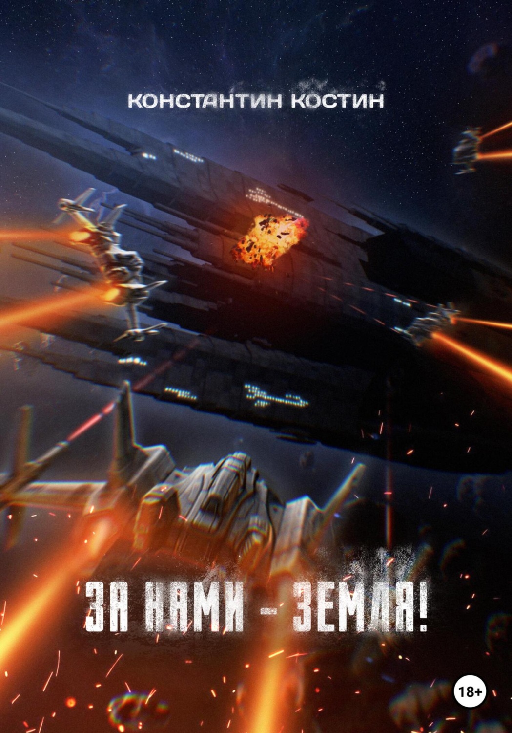 Обложка книги «За нами – Земля!»