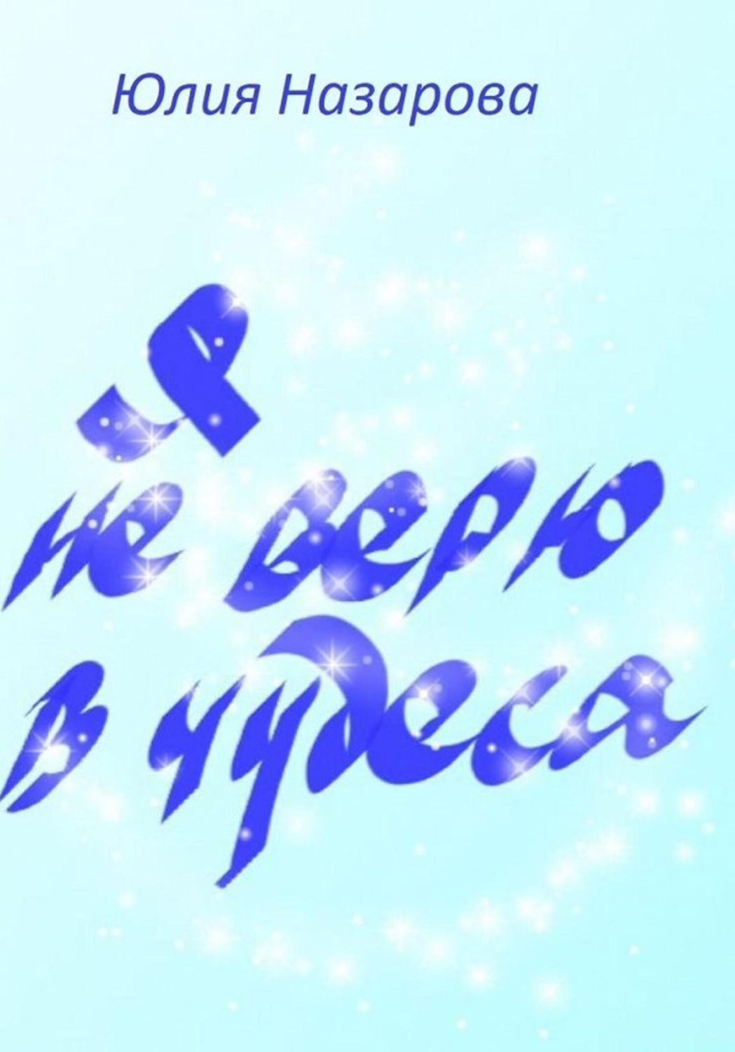 Обложка книги «Я не верю в чудеса»