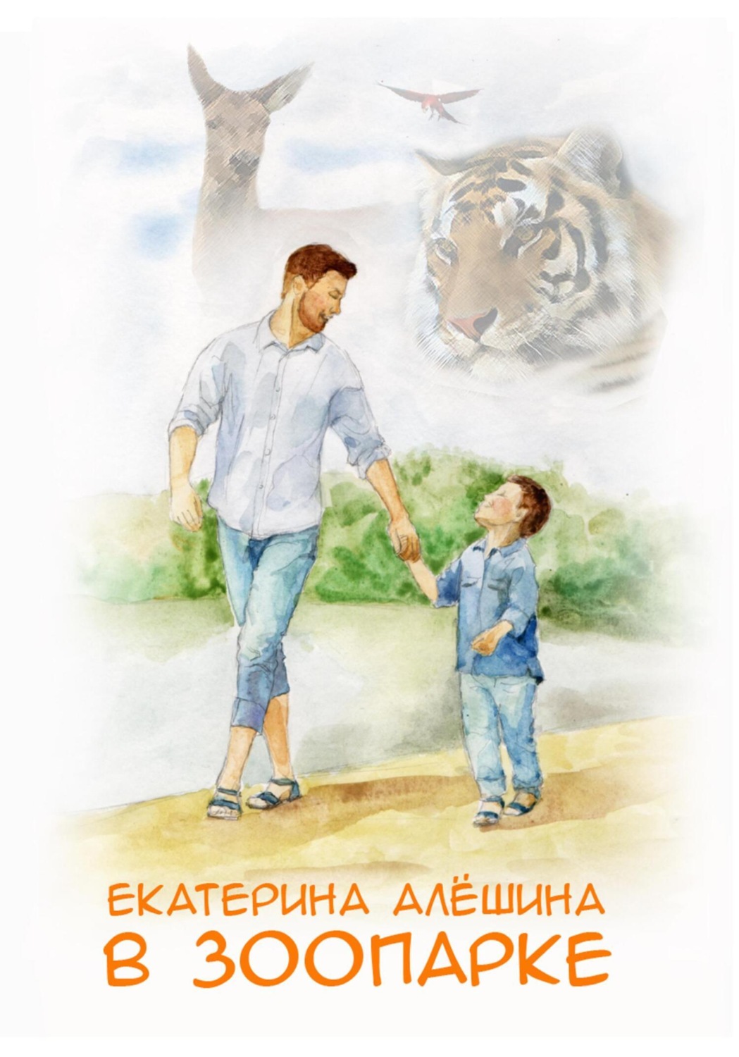 Обложка книги «В зоопарке»