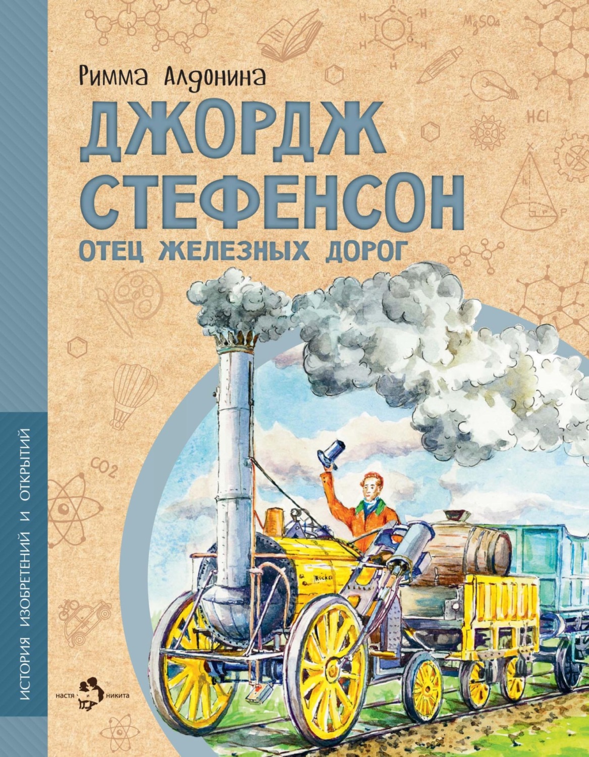 Обложка книги «Джордж Стефенсон. Отец железных дорог»