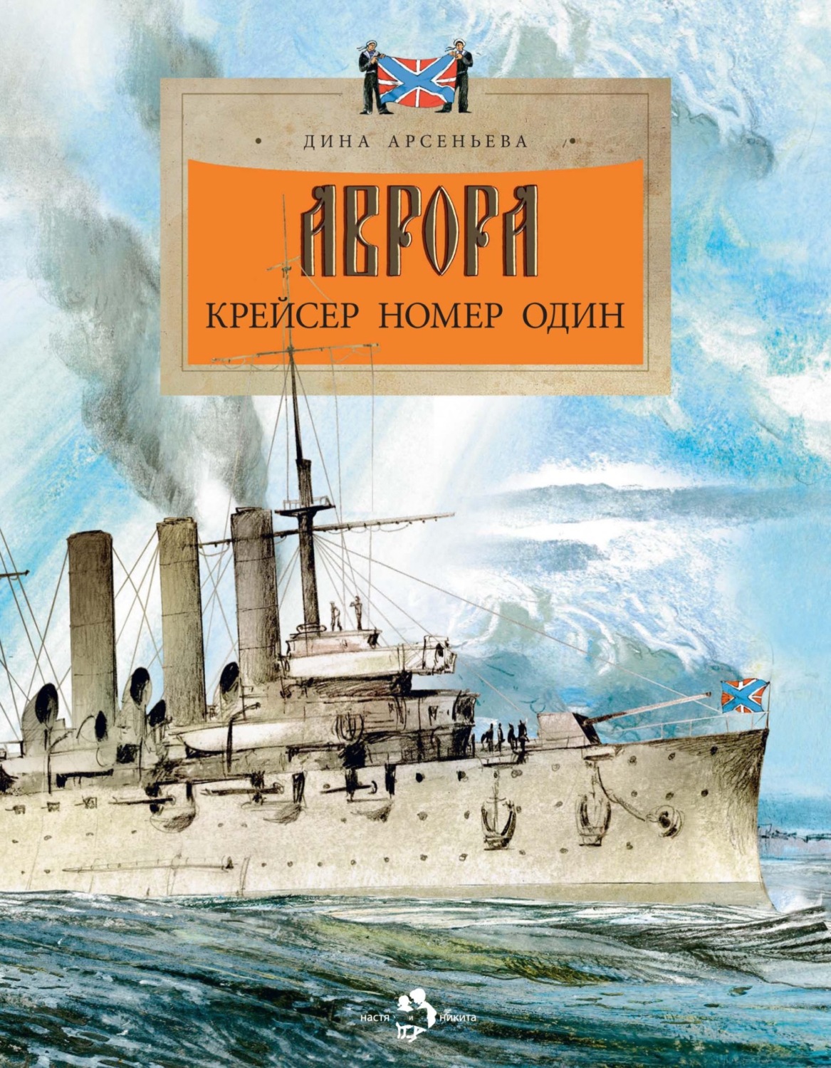 Обложка книги «Аврора. Крейсер номер один»