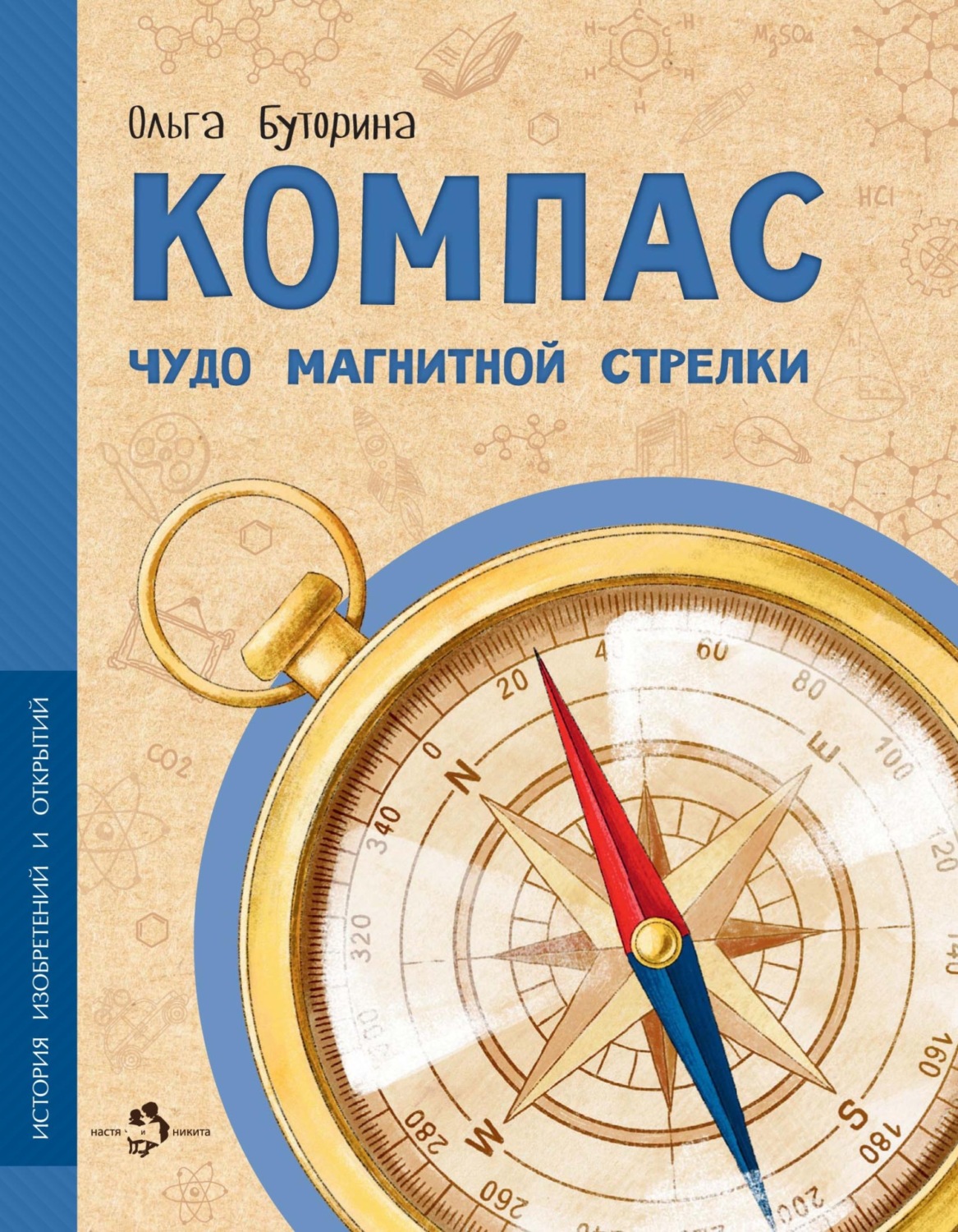 Обложка книги «Компас. Чудо магнитной стрелки»