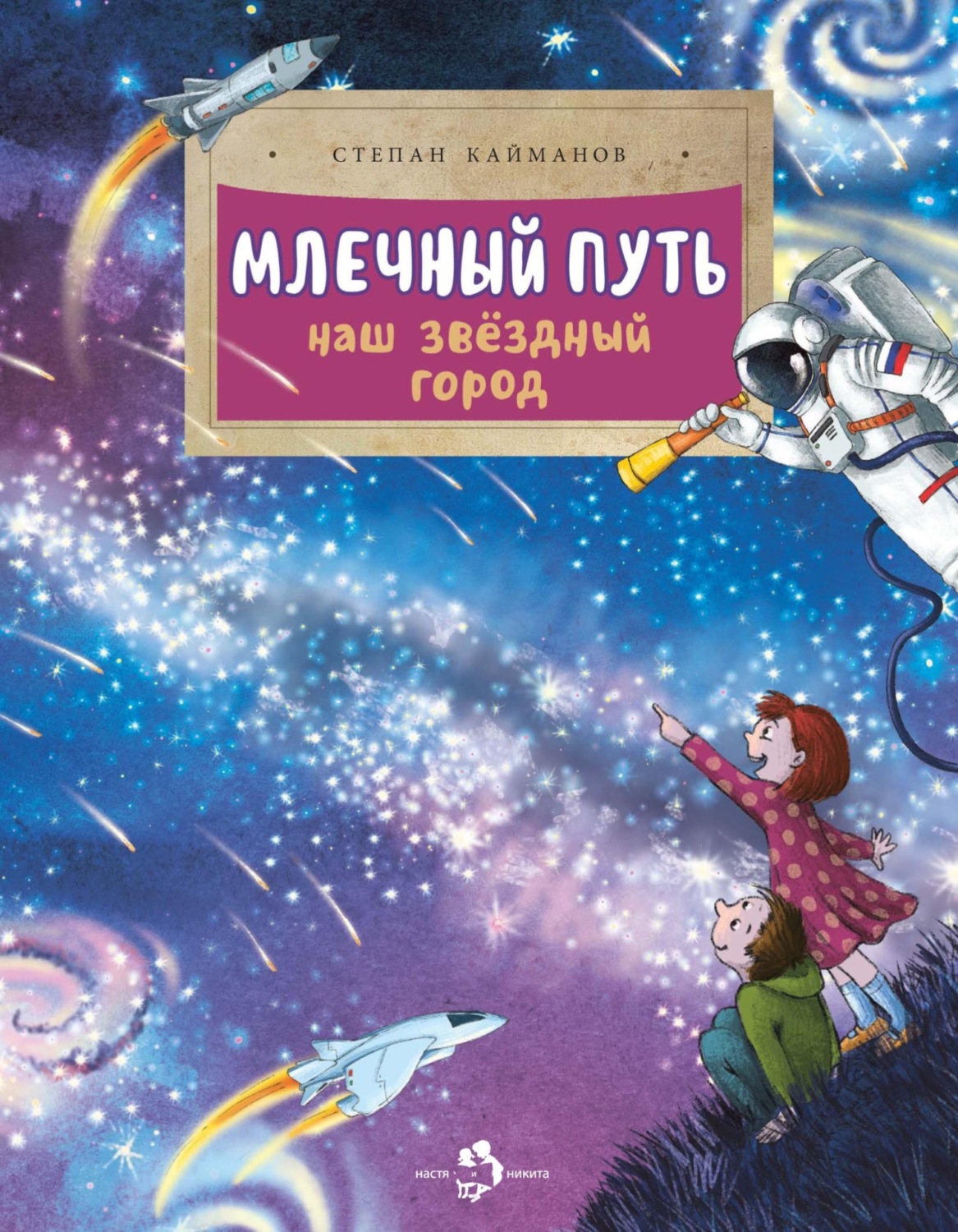 Обложка книги «Млечный путь. Наш звёздный город»