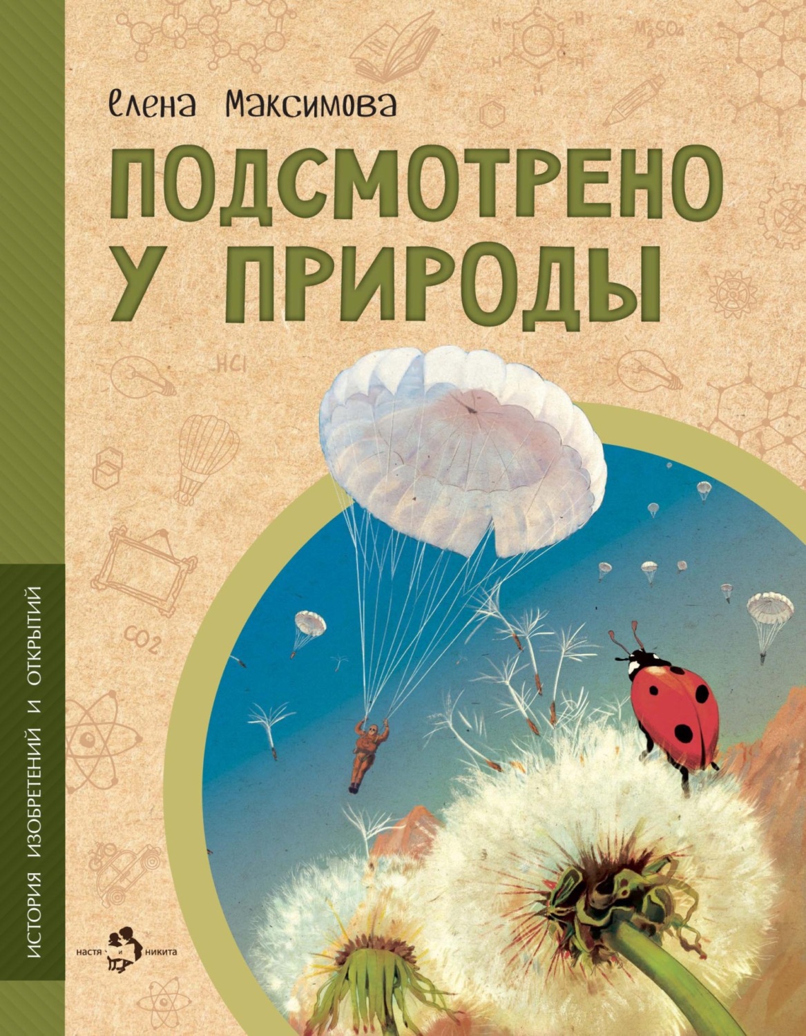 Обложка книги «Подсмотрено у природы»