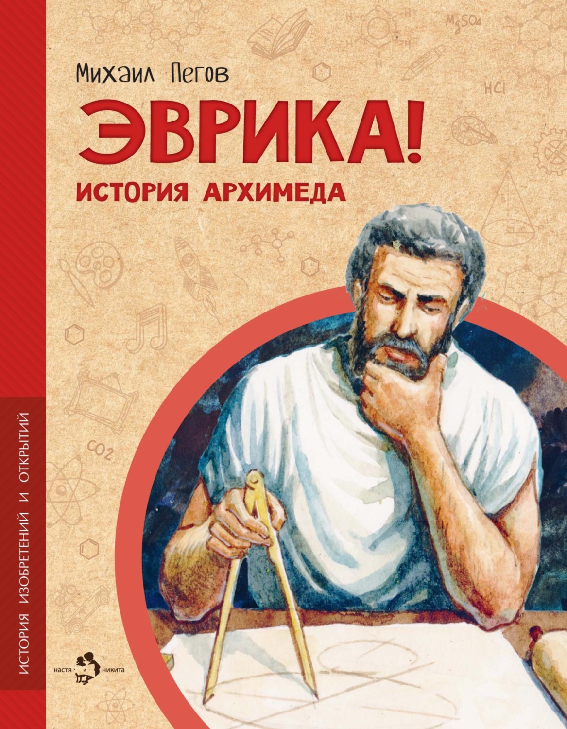 Обложка книги «Эврика! История Архимеда»