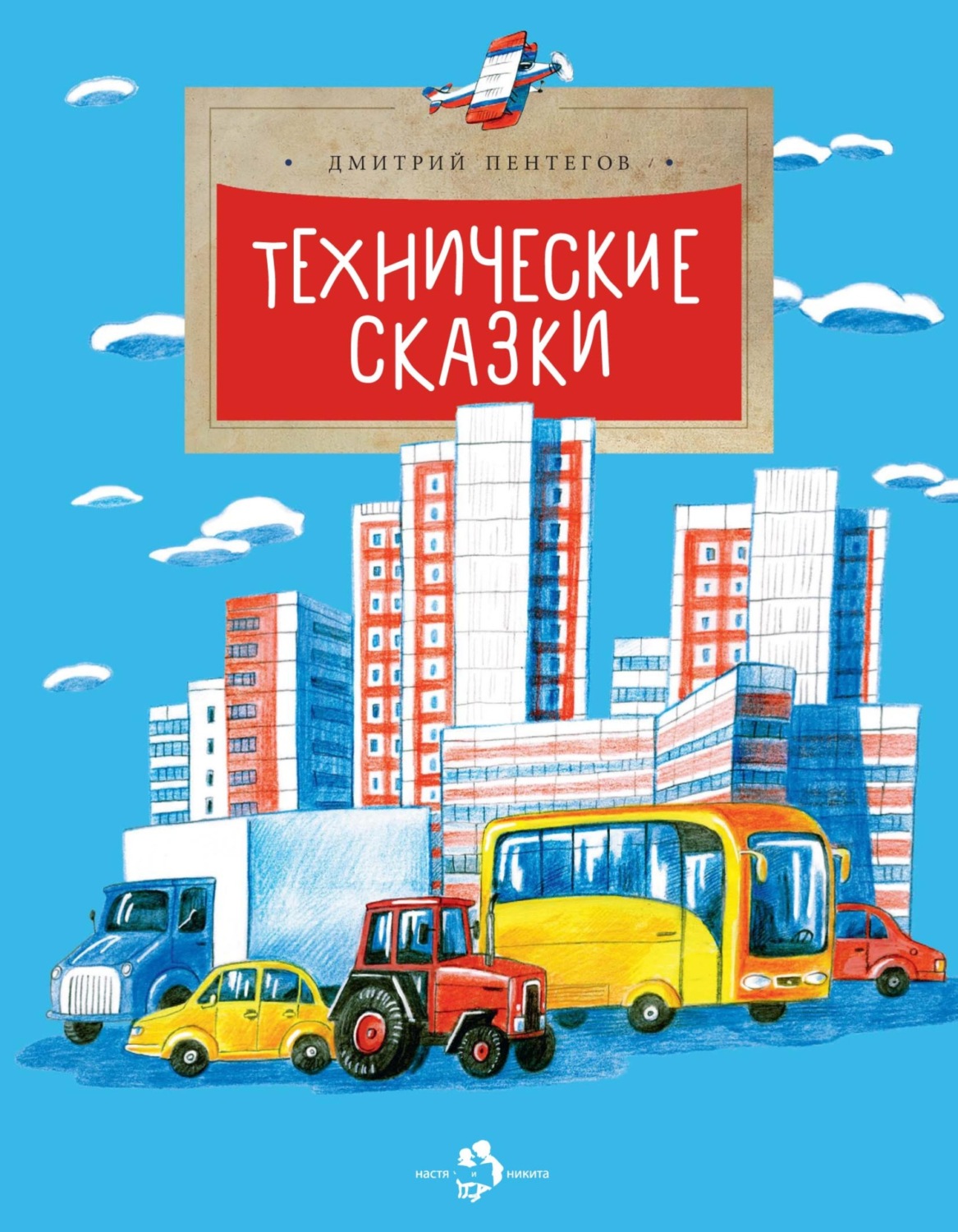 Обложка книги «Технические сказки»