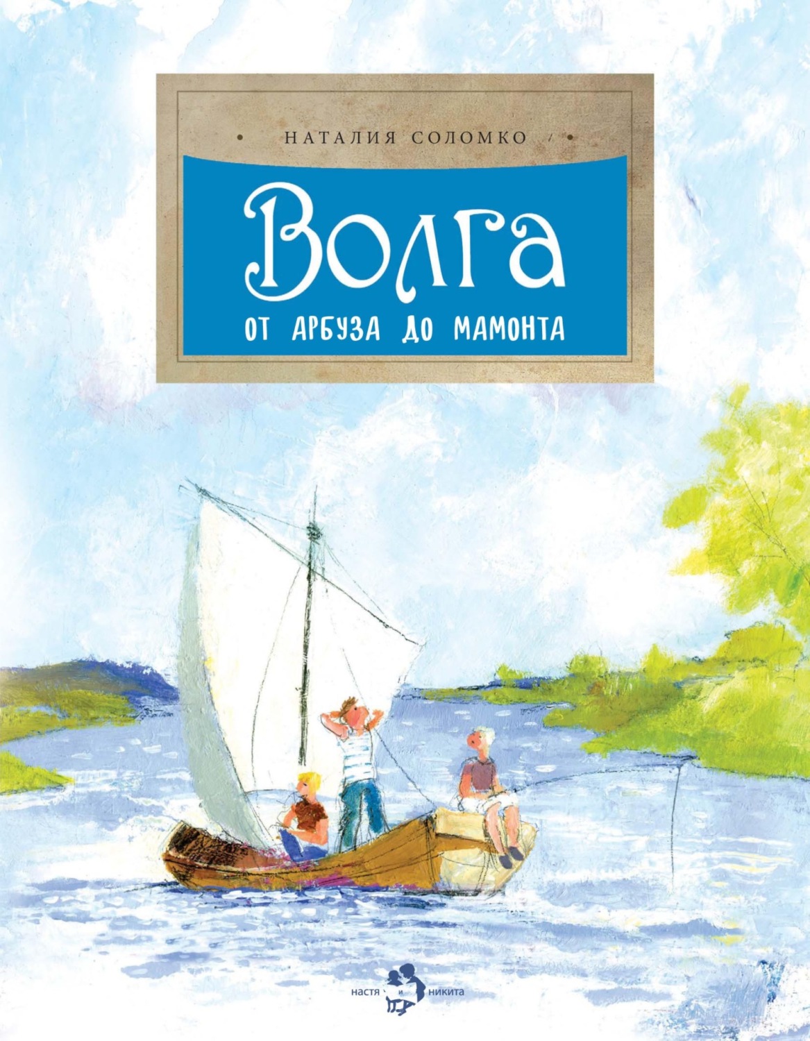 Обложка книги «Волга. От арбуза до мамонта»
