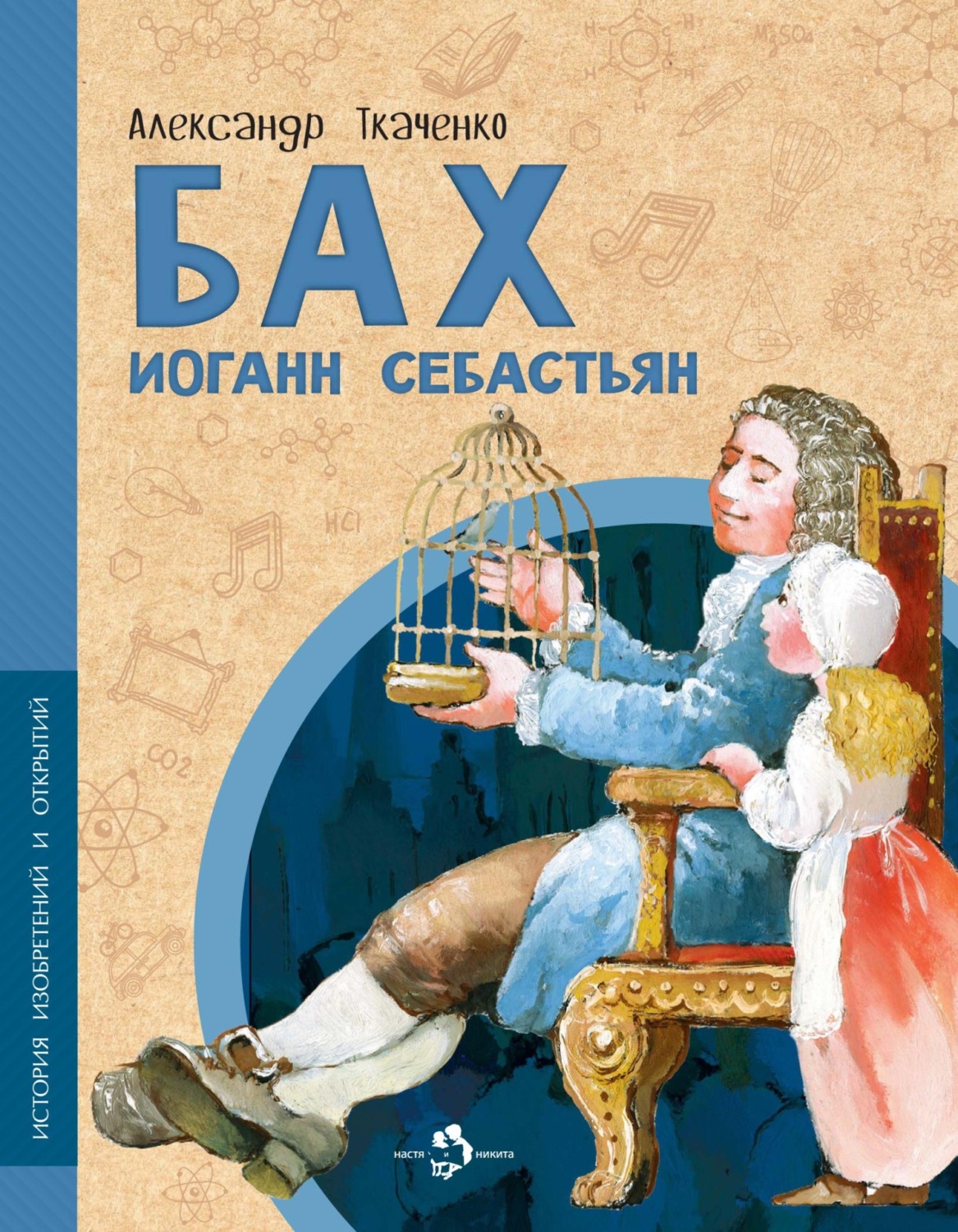 Обложка книги «Бах Иоганн Себастьян»