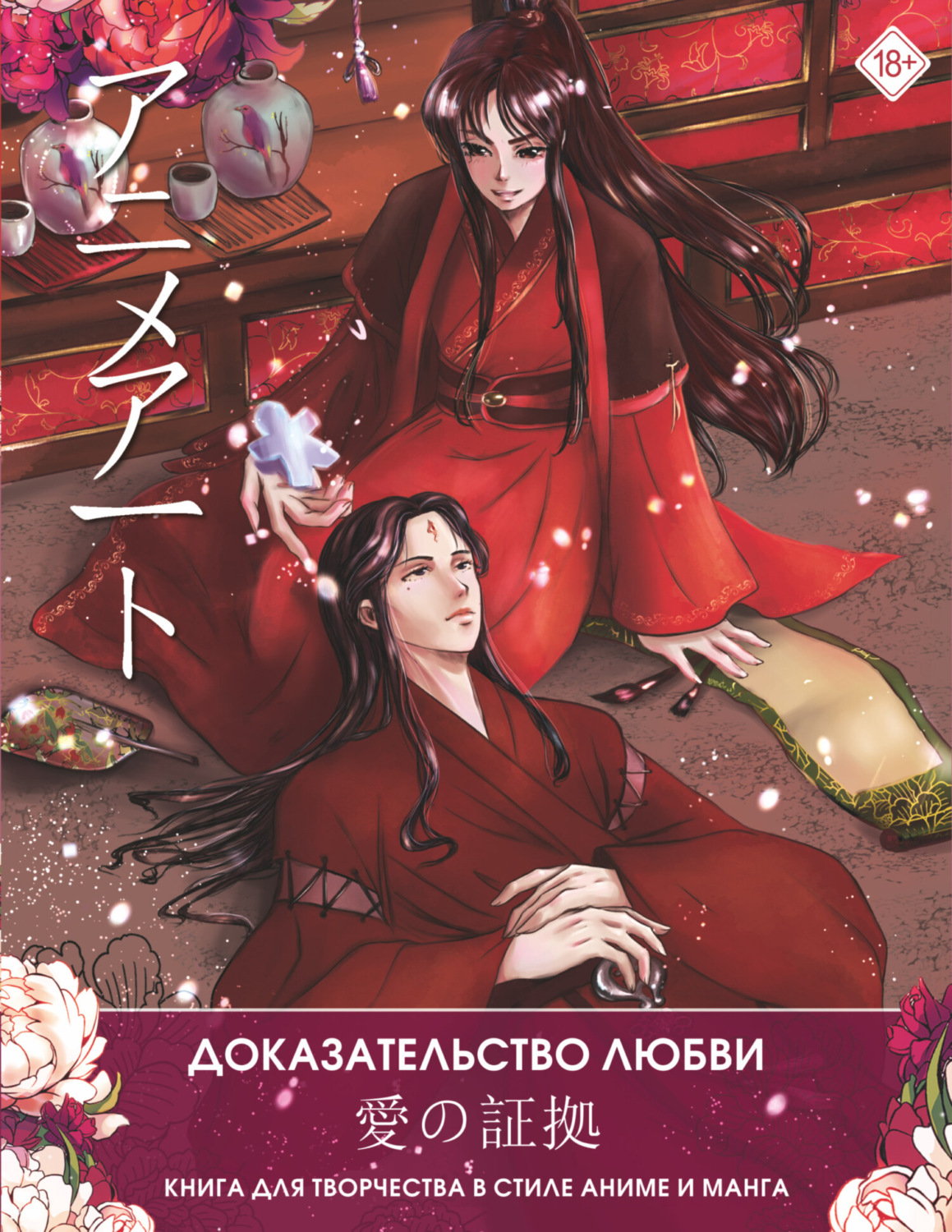 Обложка книги «Anime Art. Доказательство любви. Книга для творчества в стиле аниме и манга»