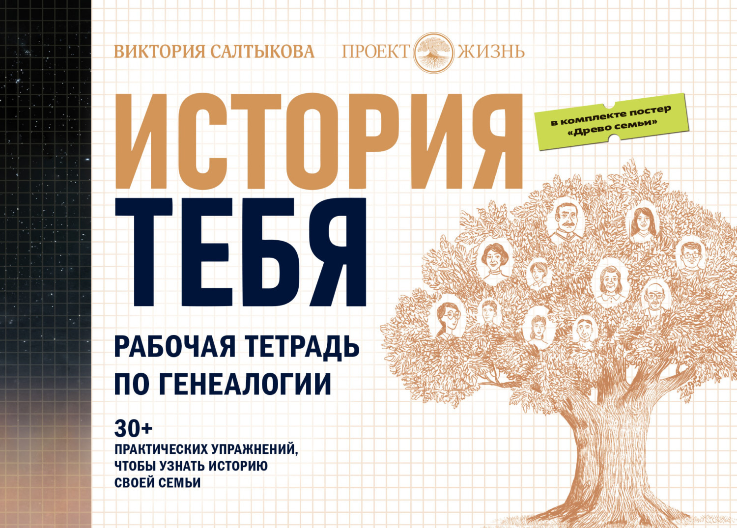 Обложка книги «История тебя. Рабочая тетрадь по генеалогии (комплект с постером)»