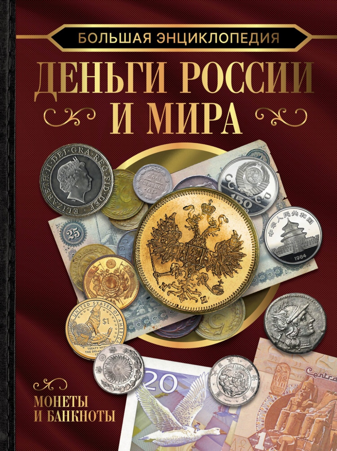 Обложка книги «Большая энциклопедия. Деньги России и мира. Монеты и банкноты»