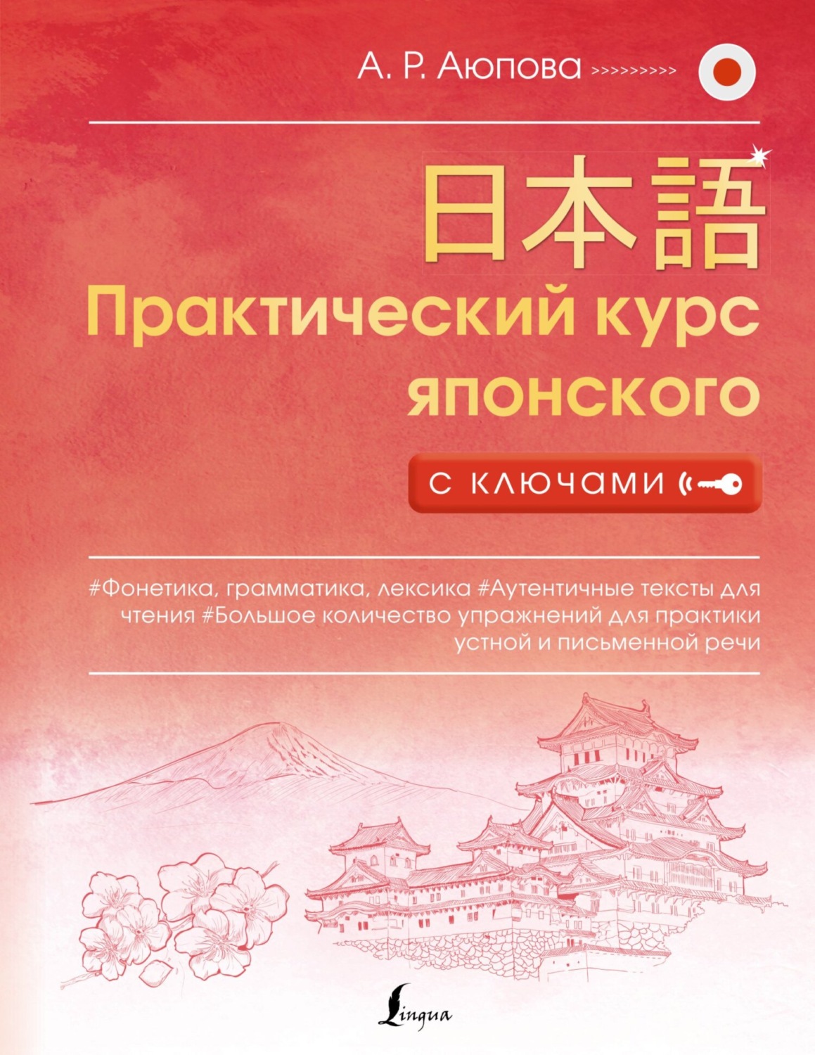 Обложка книги «Практический курс японского с ключами»