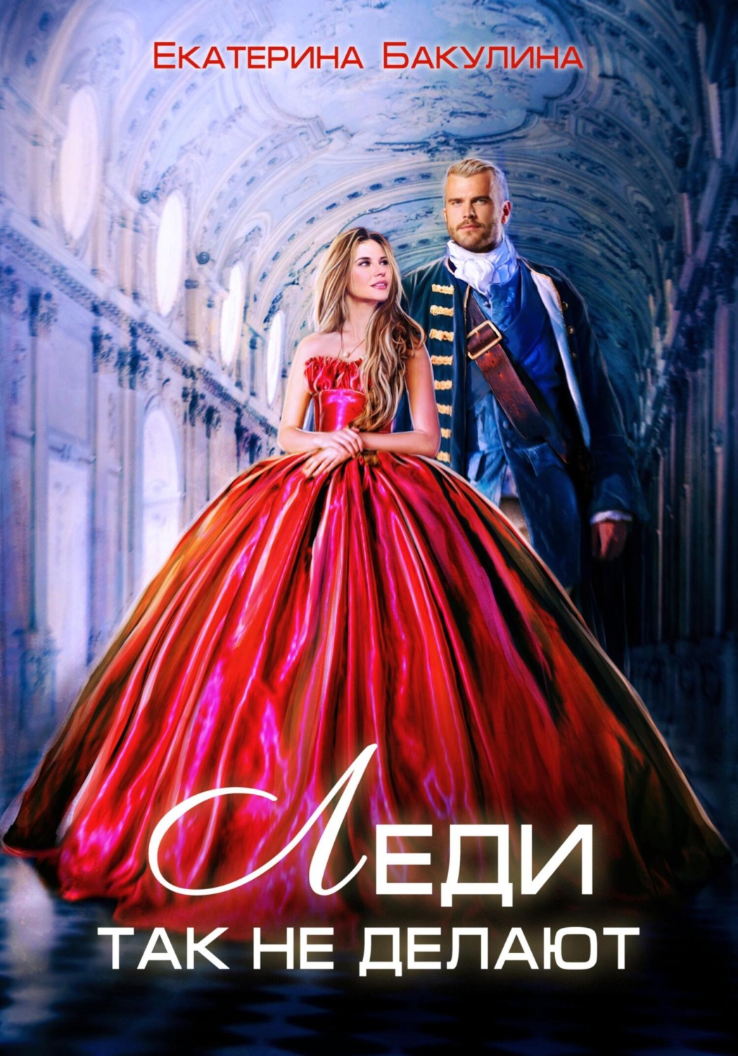 Обложка книги «Леди так не делают»