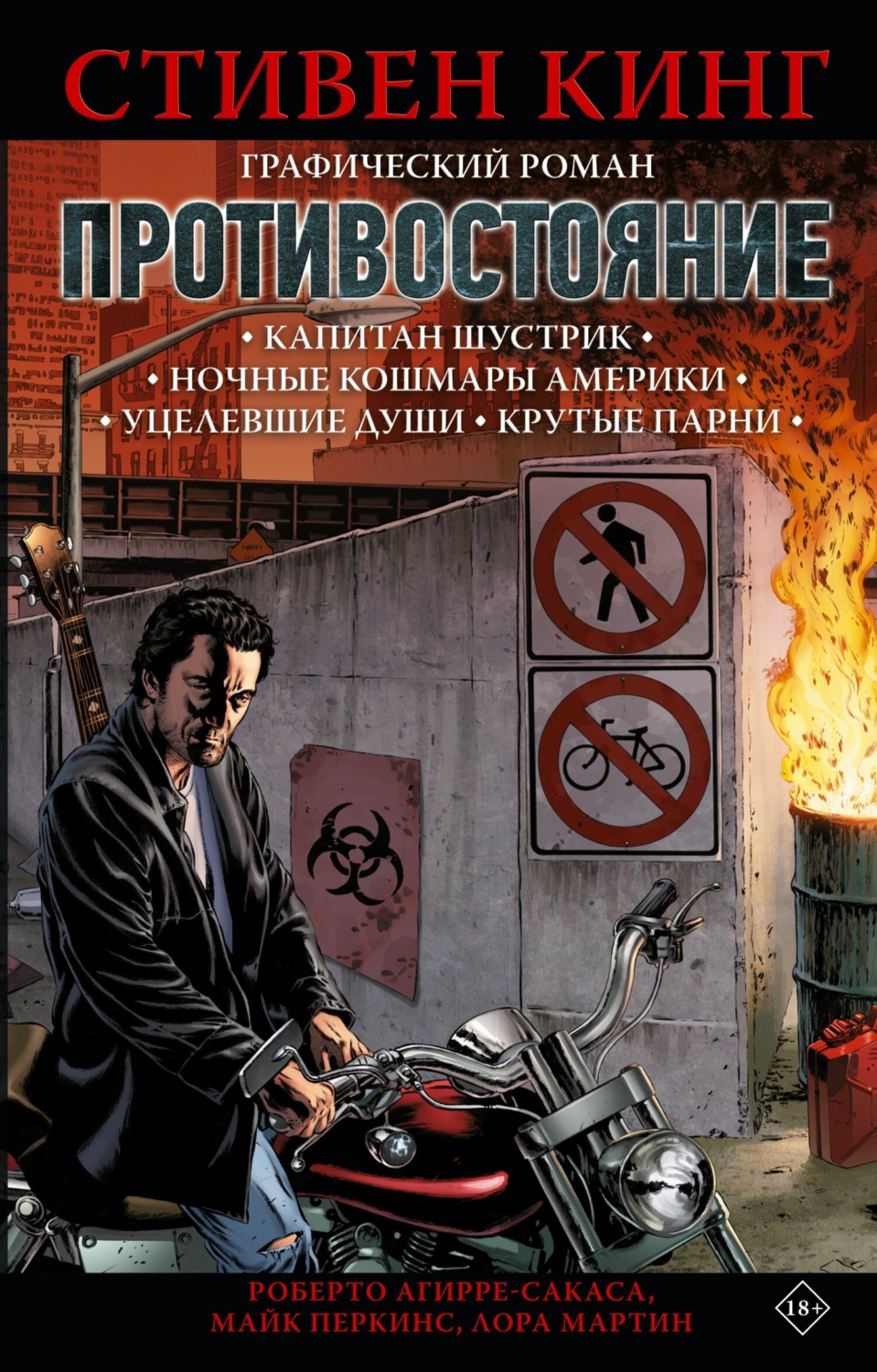 Обложка книги «Противостояние. Том 1. Капитан Шустрик. Ночные кошмары Америки. Уцелевшие души. Крутые парни»