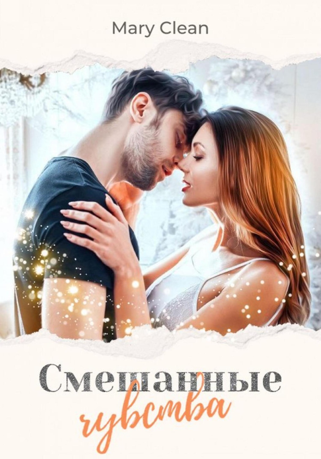 Обложка книги «Смешанные чувства»