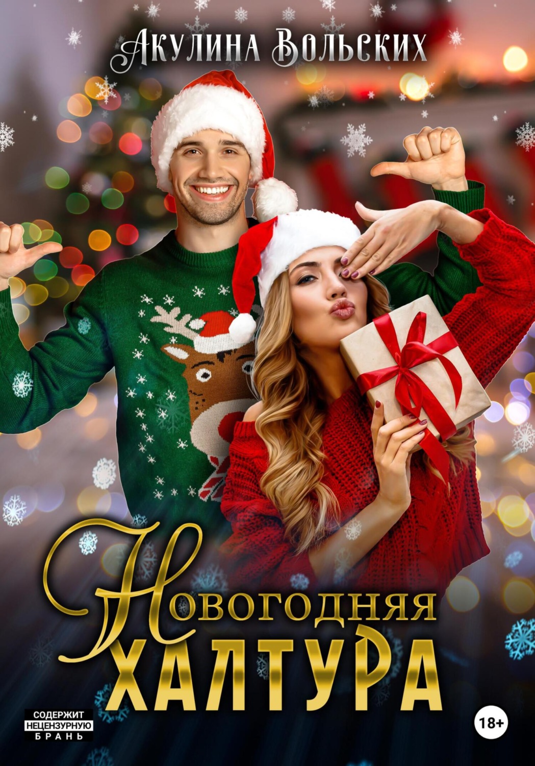 Обложка книги «Новогодняя халтура»