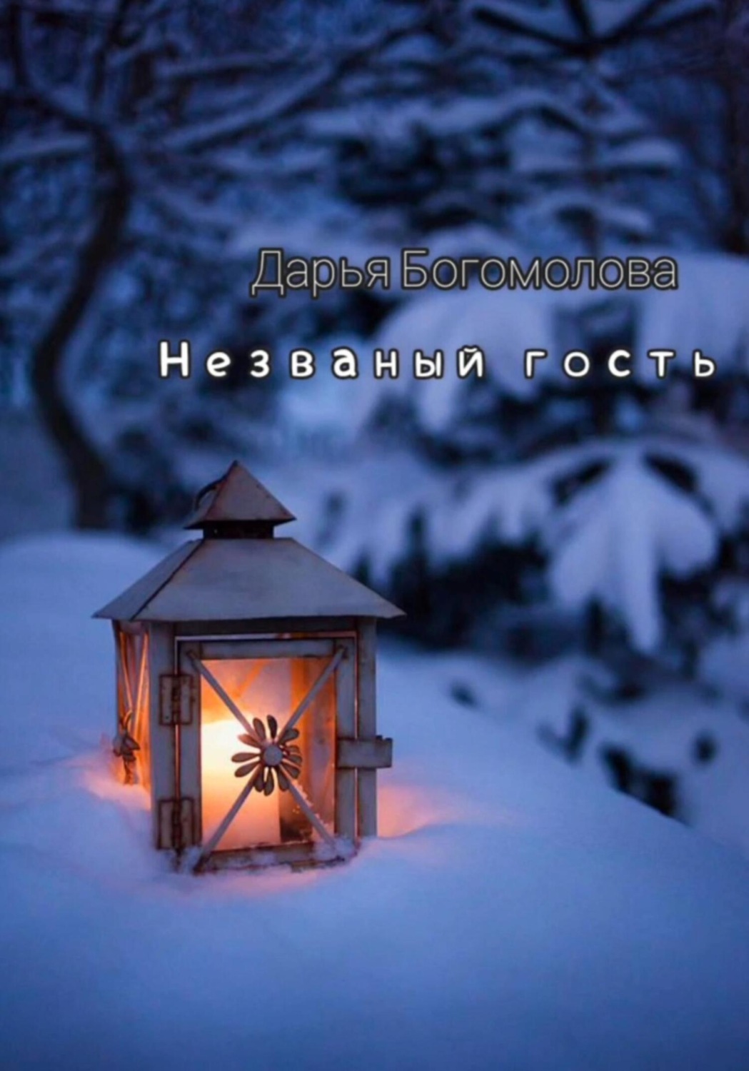 Обложка книги «Незваный гость»