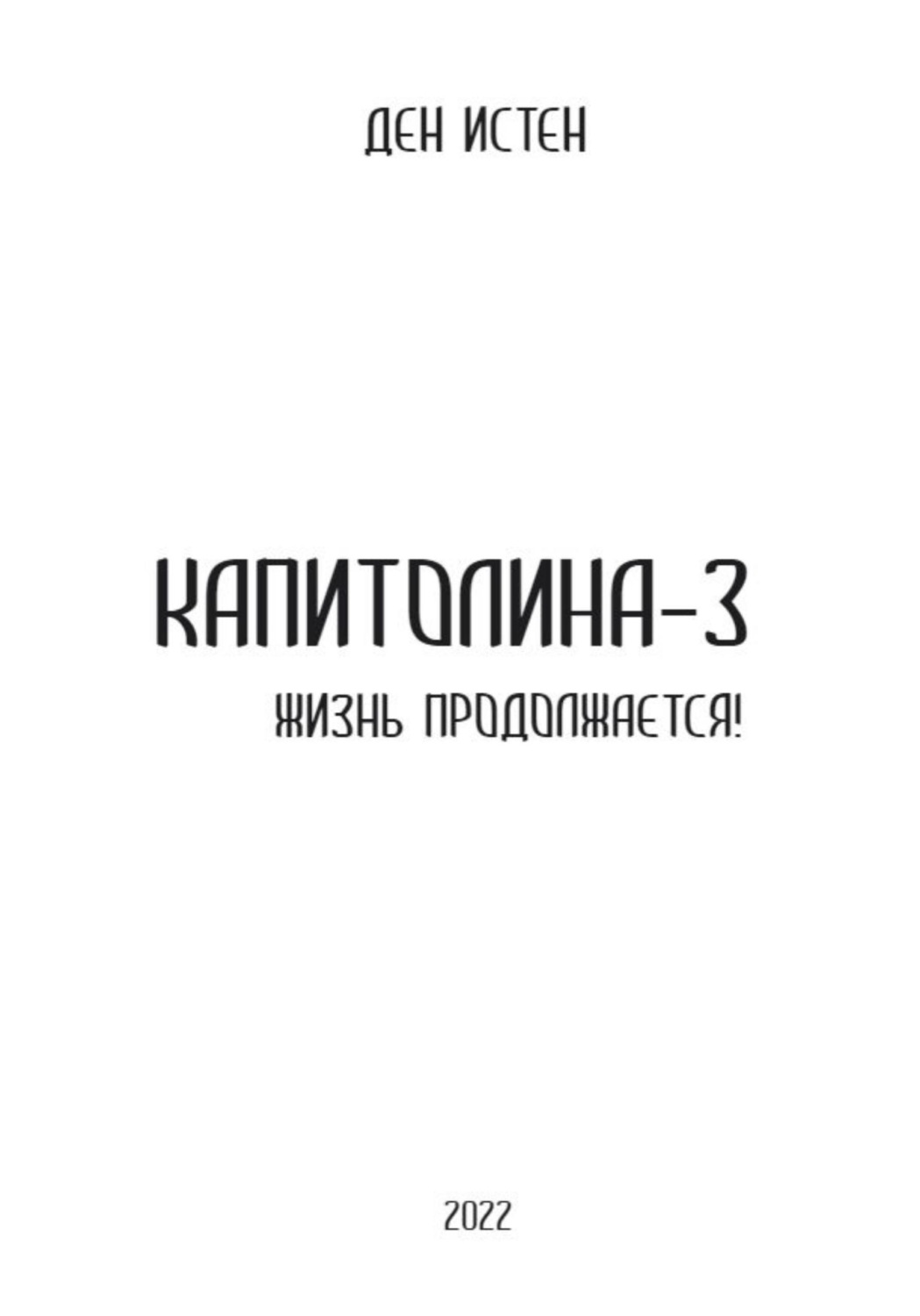 Обложка книги «Капитолина-3: Жизнь продолжается!»
