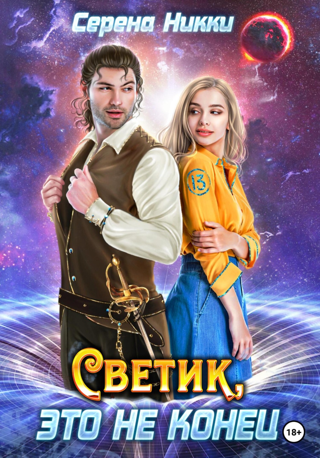 Обложка книги «Светик, это не конец»