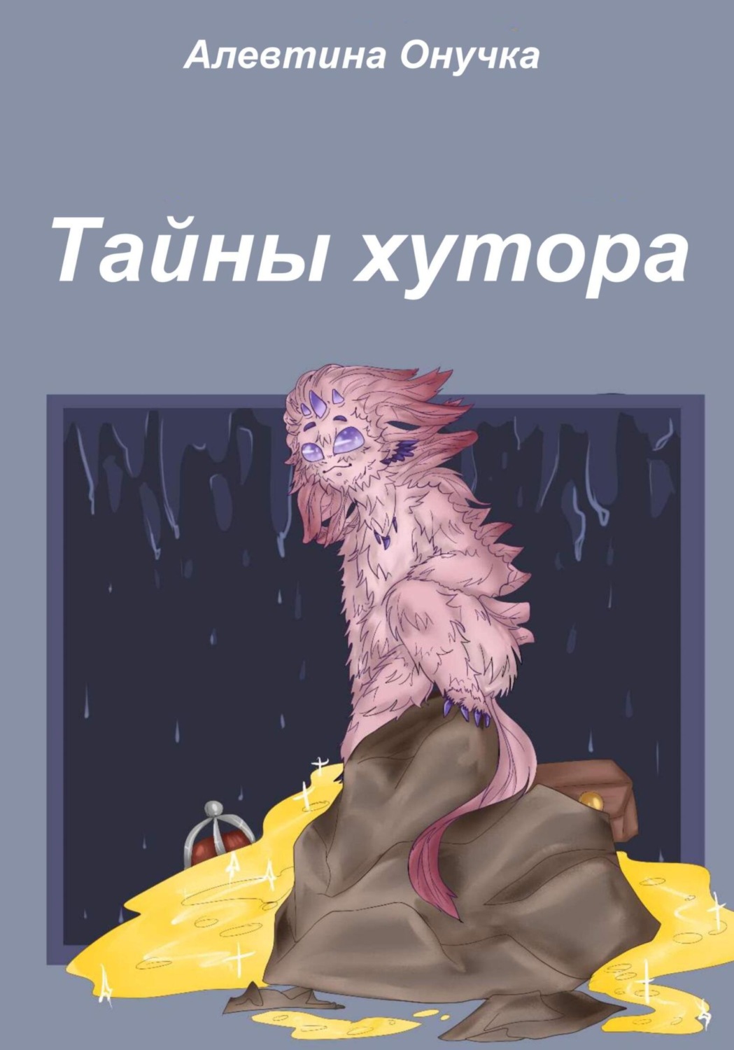 Обложка книги «Тайны хутора»