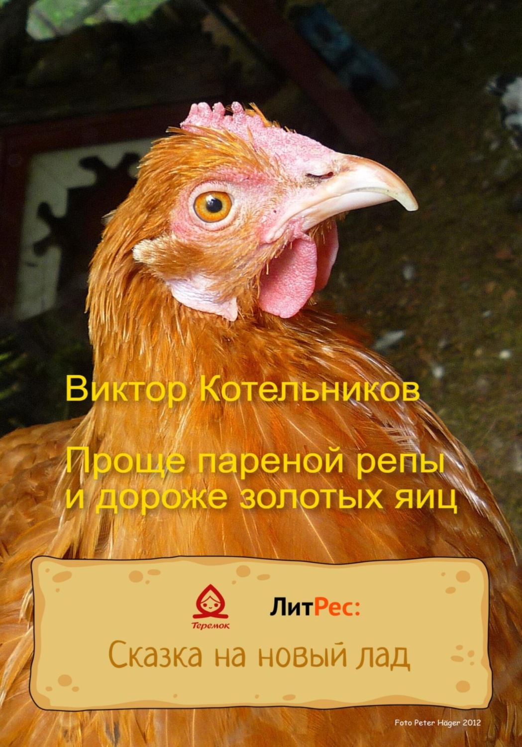 Обложка книги «Проще пареной репы и дороже золотых яиц»