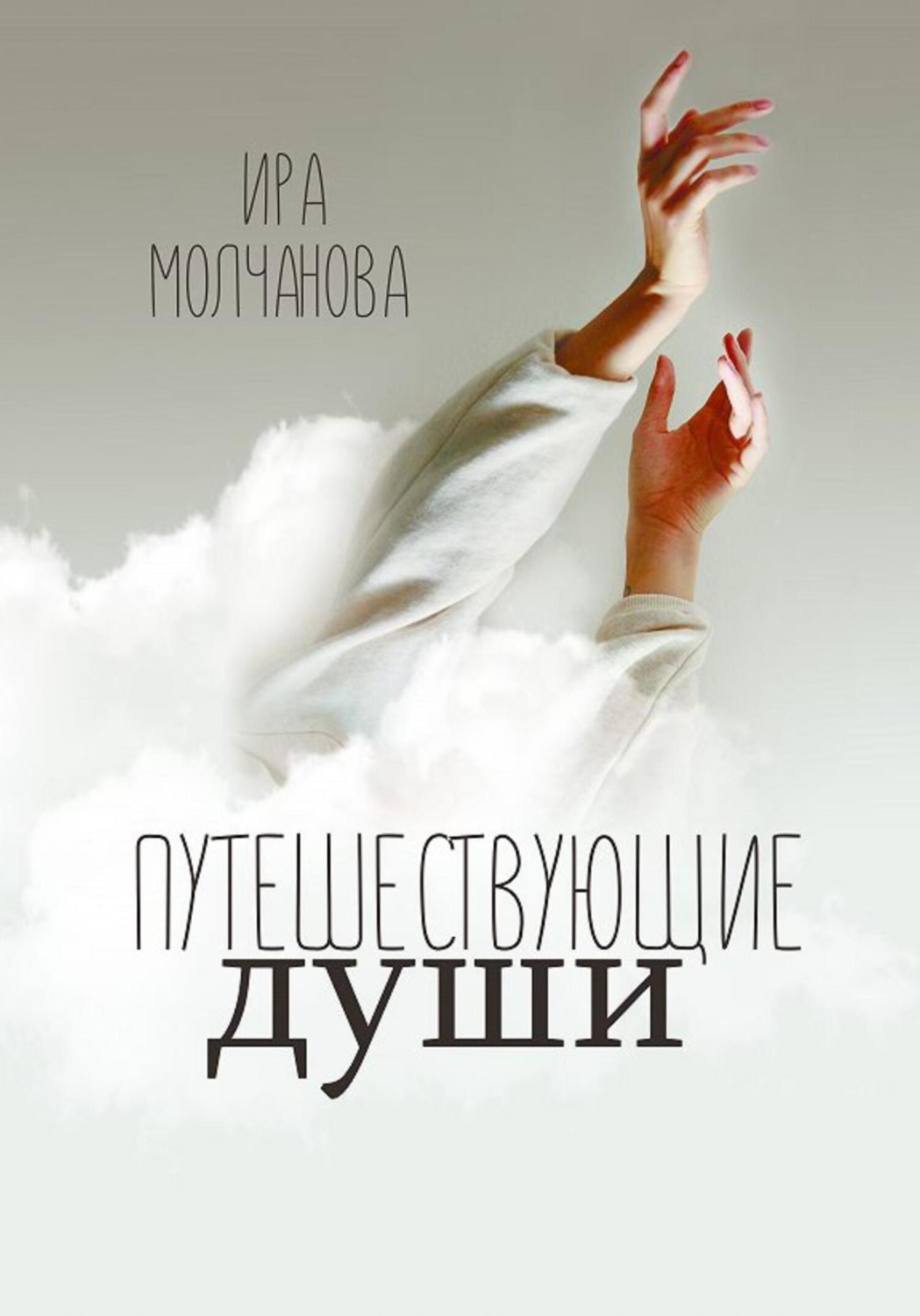 Обложка книги «Путешествующие души»