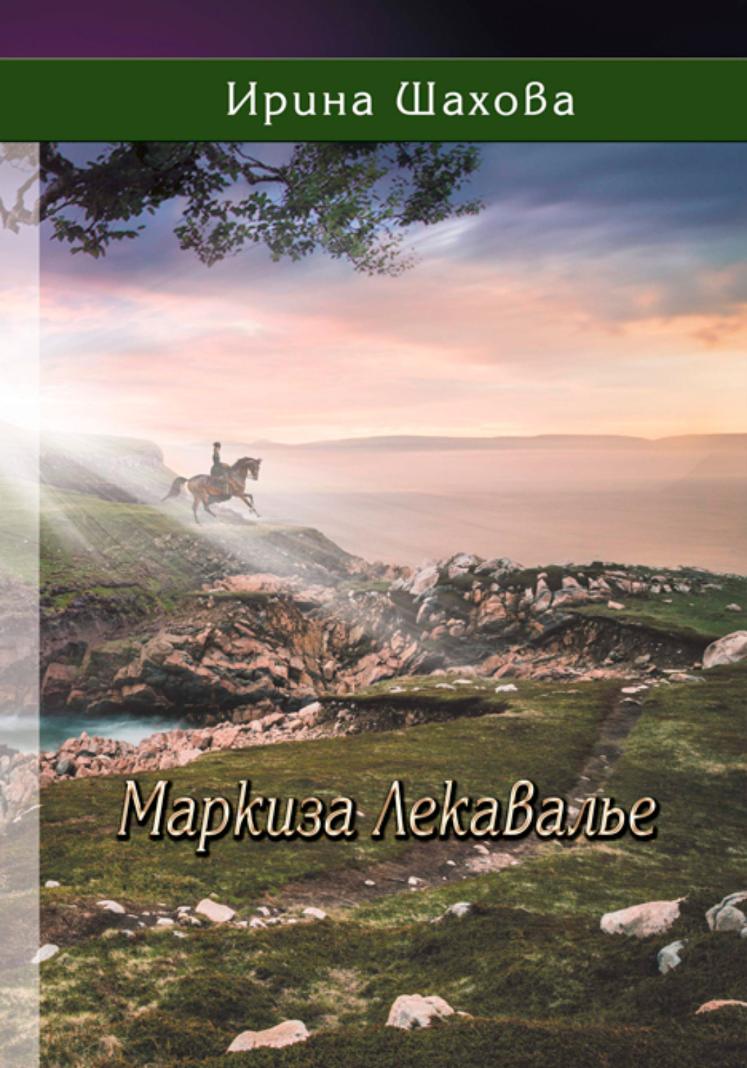 Обложка книги «Маркиза Лекавалье»