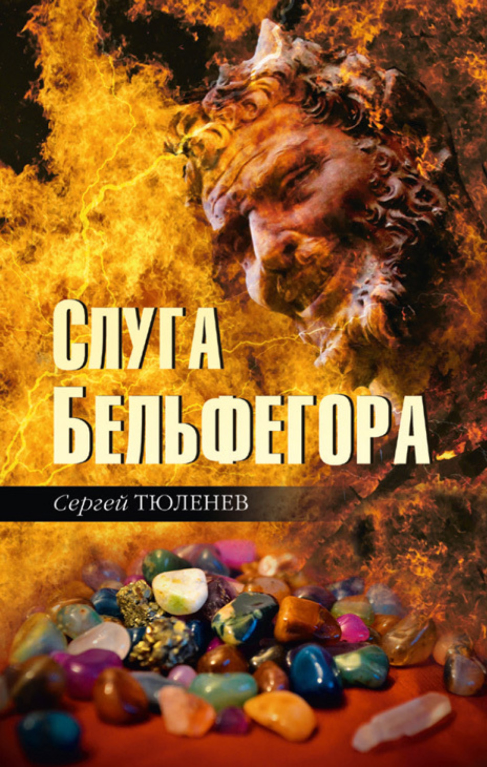 Обложка книги «Слуга Бельфегора. Рассказы о драгоценных камнях»