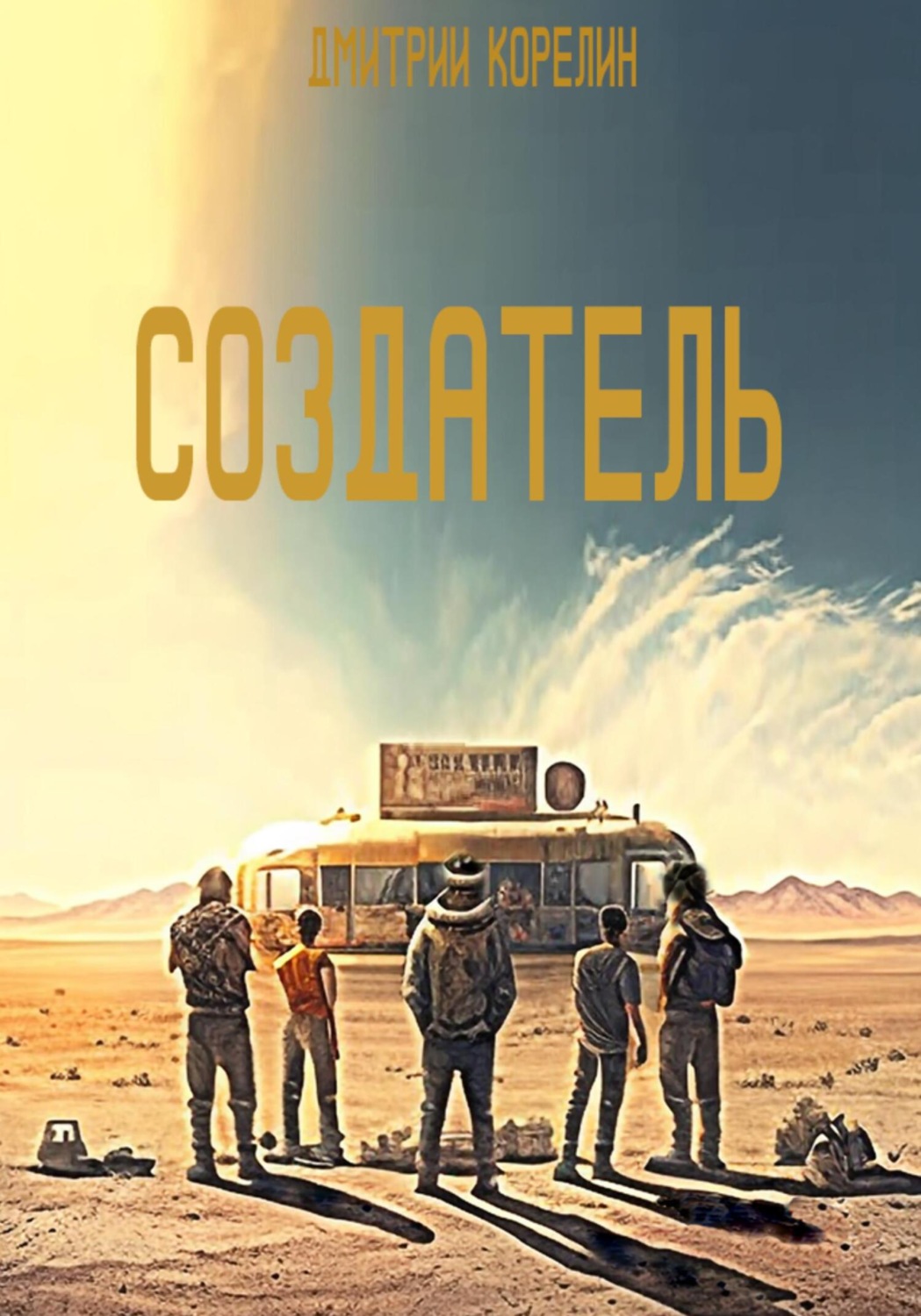 Обложка книги «Создатель»