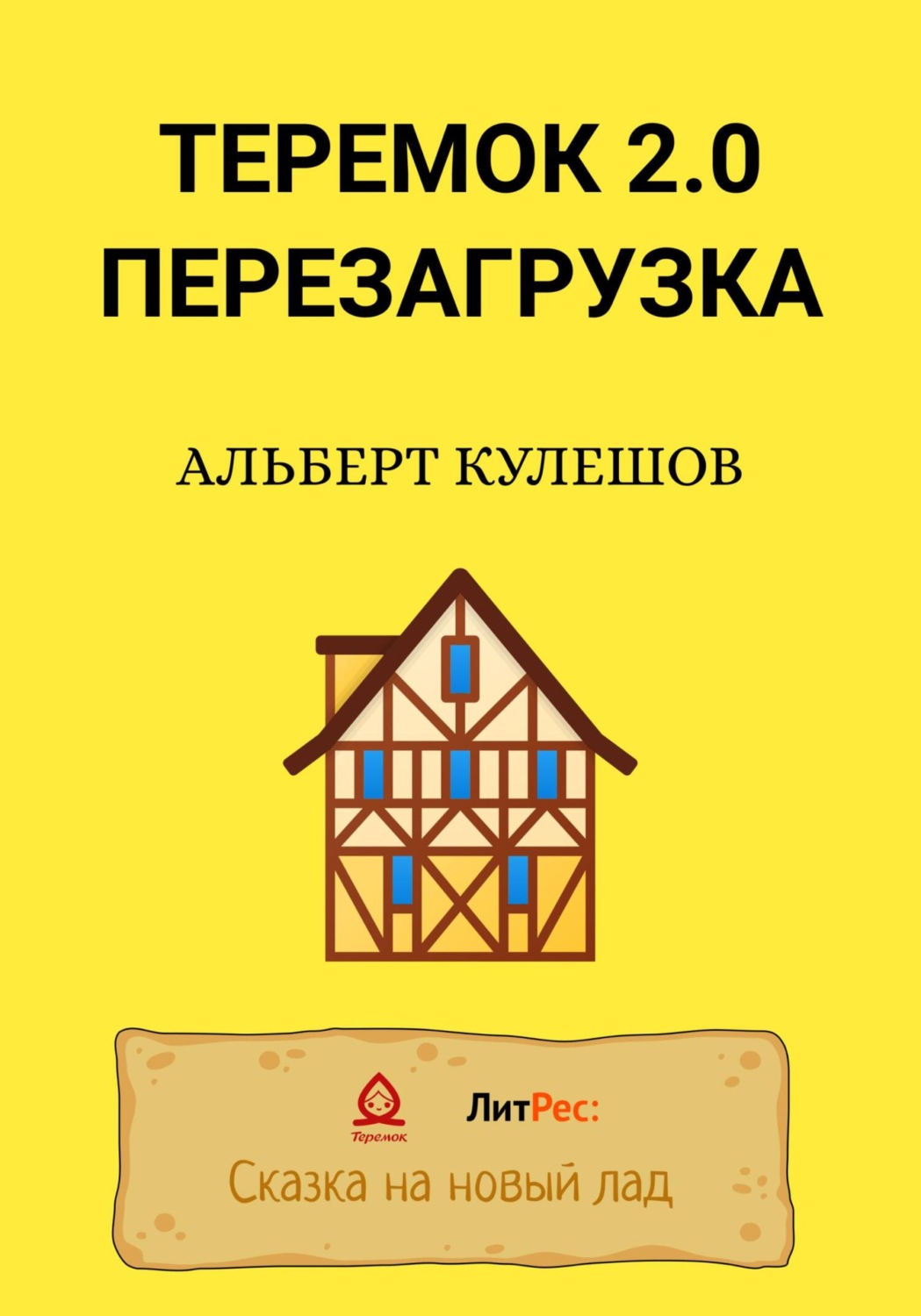 Обложка книги «Теремок 2.0. Перезагрузка»