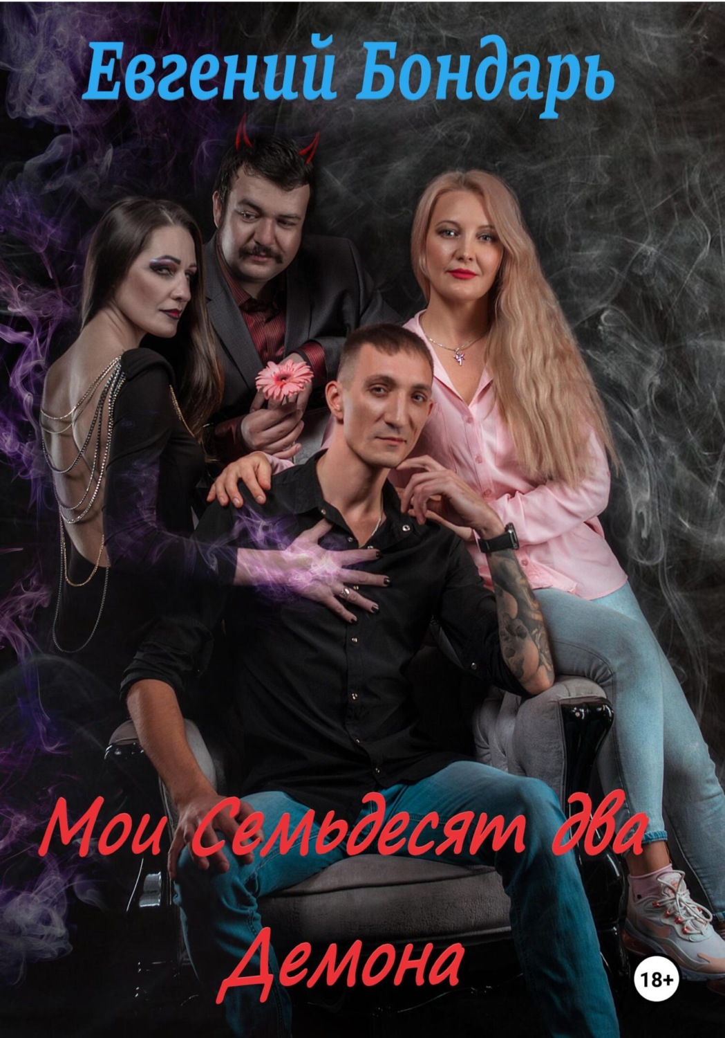 Обложка книги «Мои семьдесят два демона»